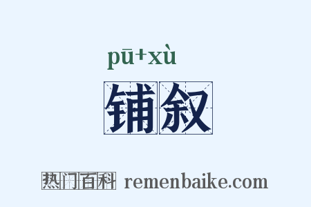铺叙是什么意思的图片